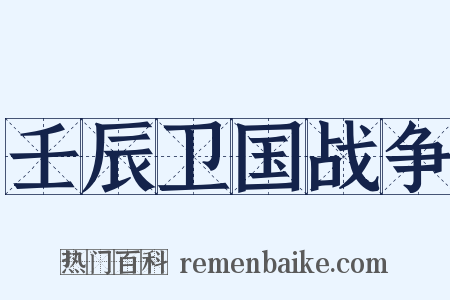 壬辰卫国战争是什么意思的图片